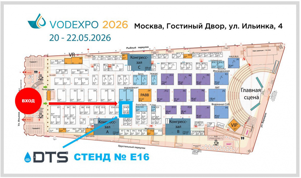 Номер стенда «ДТС» на VODEXPO 2026 № Е16