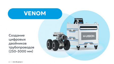 Роботизированная система телеинспекции X-VISION VENOM 